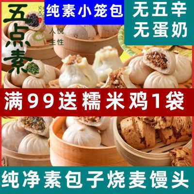 纯净素斋包子料五点素馅烧麦早餐速冻广式素包子馒头纯素小笼包