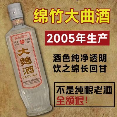 白酒老酒纯粮食05款四川绵竹大曲52度浓香型6瓶整箱特价清仓