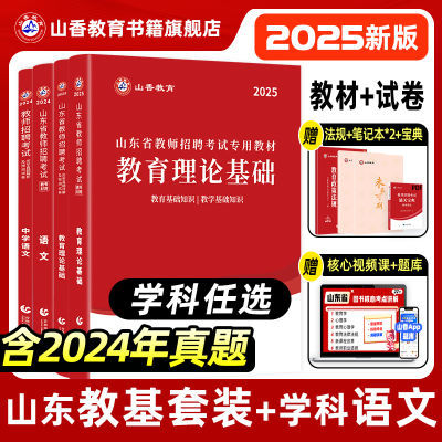 山东省教师招聘大套装教基和学科语文教育理论教材试卷含24年真题