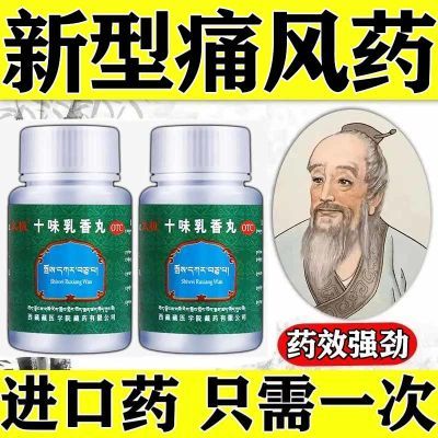 【西藏痛风疼痛药】四肢关节红肿痛尿酸高痛风石结晶嘌呤高乳香丸