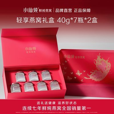 小仙炖鲜炖燕窝轻享礼盒40g*7瓶*2箱滋补品营养品