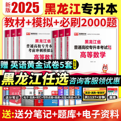 库课2025黑龙江专升本英语高等数学管理学教资必刷题历年真题资料