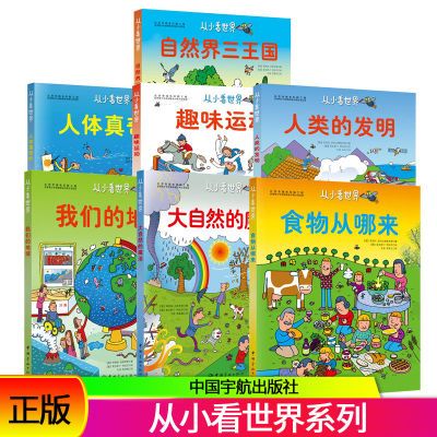 从小看世界:人类的发明/食物从哪里来/自然界三王国 全7册正版