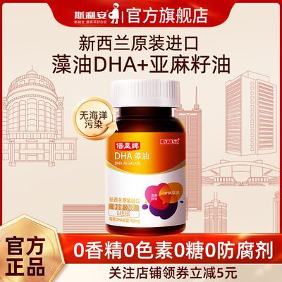 斯利安海藻油DHA亚麻酸DHA60粒倍益牌新西兰原装进口DHA斯利安dha