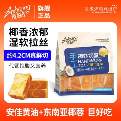 阿泊町手工厚切吐司椰蓉奶皇味代餐饱腹手撕面包休闲零食营养早餐