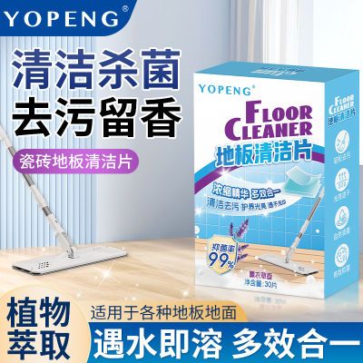 YOPENG地板清洁片抑菌留香家用拖地木地板瓷砖多效强力去污清香型