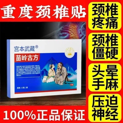 宫本武藏苗岭古方颈椎贴富贵包头晕热敷鼓包病疏通矫正穴位贴正品