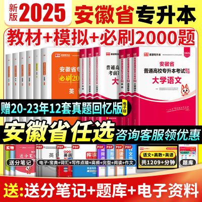 库课安徽省专升本2025高等数学英语文教材历年真题试卷必刷2000题