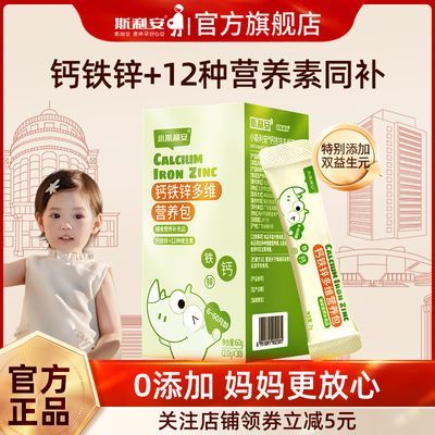 小斯利安钙铁锌多维营养包婴幼儿钙铁锌宝宝营养品30袋