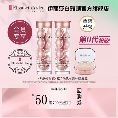 【官方正品】雅顿粉胶二代夜间多效修护精华次抛A醇胶囊抗皱尝鲜