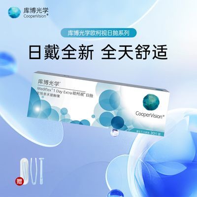 库博欧柯视日抛隐形眼镜30片透氧保湿学生近视透明片天天抛正品