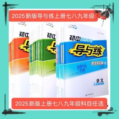 导与练2025版初中同步学习导与练上册九年级八年级七年级正品