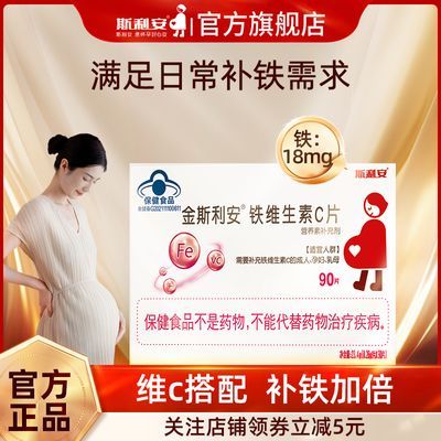 斯利安铁维生素c补铁补充维C片孕期哺乳期孕中晚孕妇型90片