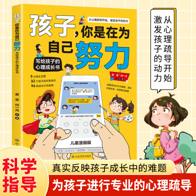 孩子你是在为自己努力唤醒孩子内驱力 从厌学到卓越 解决成长困