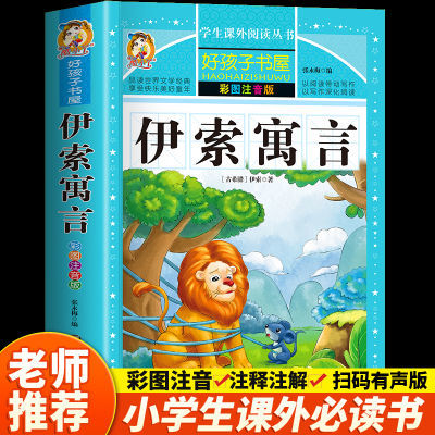 伊索寓言全集彩图注音版小学生课外读物故事书一二三四五年级