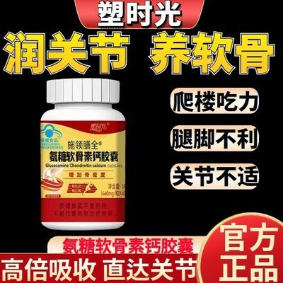 【蓝帽认证】塑时光氨糖软骨素钙软胶囊中老年密度护关节疼痛正品