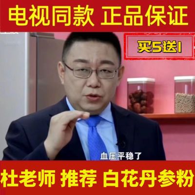 杜老师推荐白花丹参极细粉白花丹参破壁颗粒电视同款杜丁老师大食