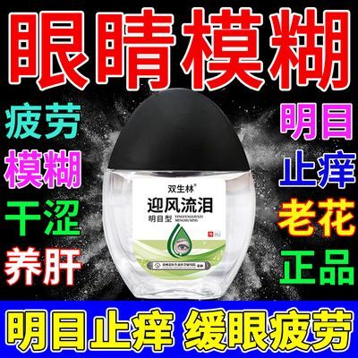 迎风流泪老花眼护眼专用近视眼睛模糊疲劳干涩红血丝流眼泪眼药水