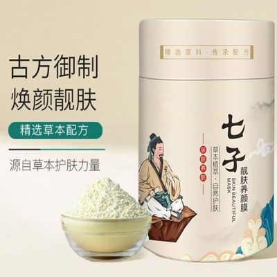 七子白面膜粉软膜粉抗皱抗衰老去细纹提亮肤色去黄暗沉暗黄褪黑素