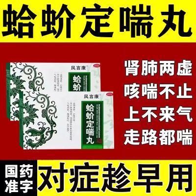 【正品保证】蛤蚧定喘丸气喘呼吸困难一动就喘胸闷气短支气管炎药