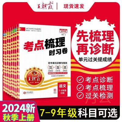 2025王朝霞考点梳理时习卷七八九年级上册全一册考点诊断梳理单元