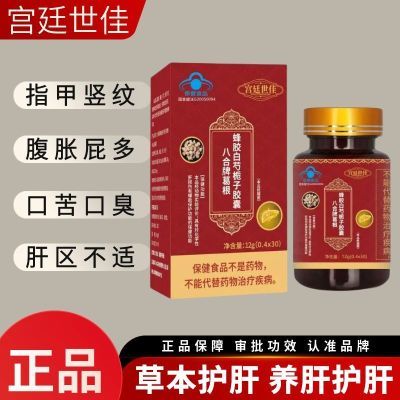 宫廷世佳八合牌葛根蜂胶白芍栀子胶囊护肝保肝养肝【官方正品】