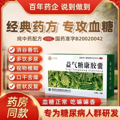 【糖尿病专用】绿盒益气糖康胶囊 经典中成药,控制糖尿病高血糖