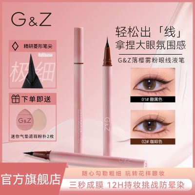 G&Z眼线笔防水笔尖持久极细细头超细一笔软毛软头新手初学学生