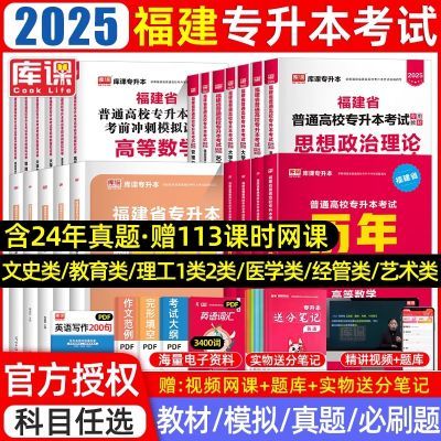 2025福建专升本教材必刷2000题真题试卷经管文史理工医学艺术类