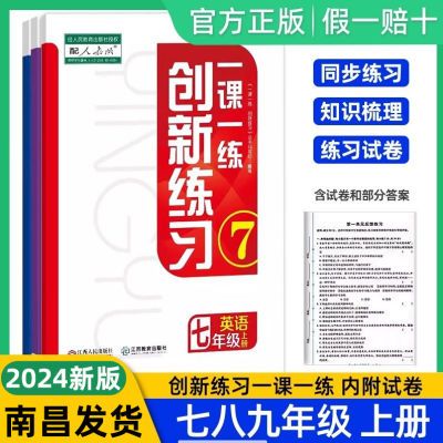 官方正版【一课一练创新练习】七八九年级上册课本教程同步人教版