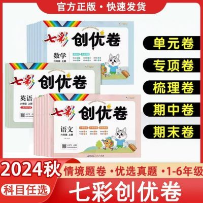 2024七彩创优卷一年级二三四五六年级上册语文数学英语同步测