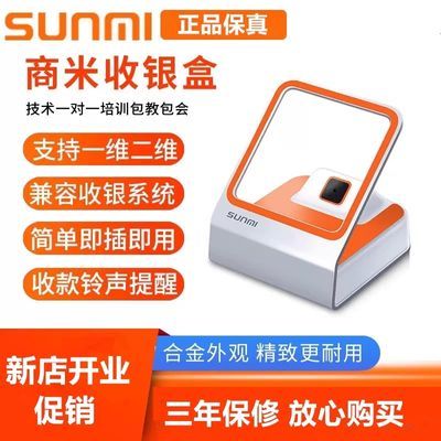 SUNMI商米小闪二维码扫码商用扫码盒子商用扫码器收银