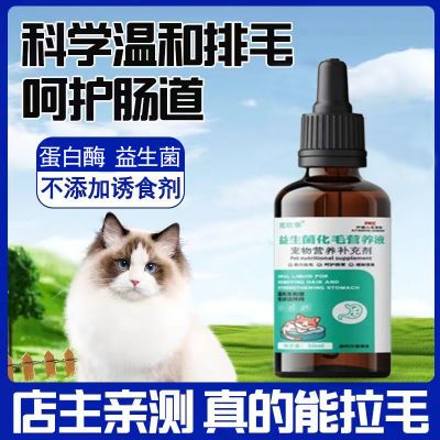 宠欢季益生菌化毛液猫咪毛球克星温和排毛营养化毛液益生菌调肠胃