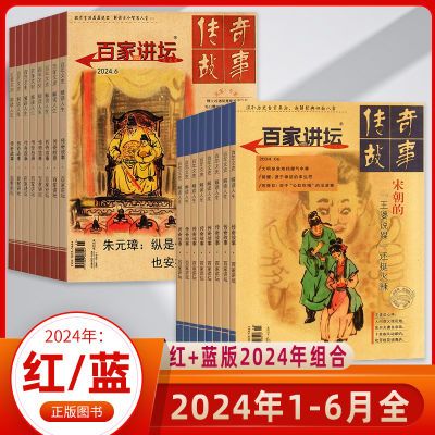 百家讲坛杂志传奇故事2024年历史人物故事文学休闲读物写作素材