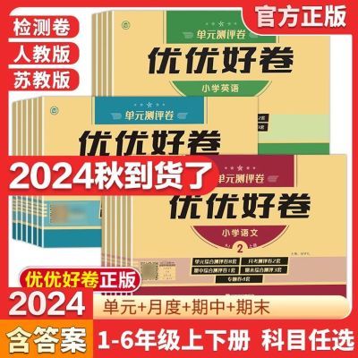 2024秋季优优好卷单元测评卷 一二三四五六年级上册全套语文