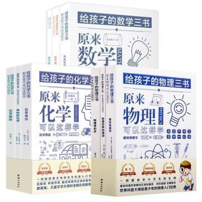 【9本】给孩子的数学三书+物理三书+化学三书原来可以这样学刘