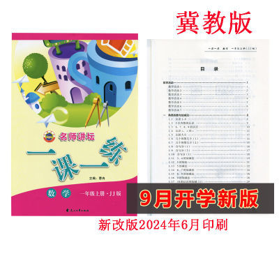 2025新版小学冀教版一1年级上册数学名师讲坛一课一练1课1练花山