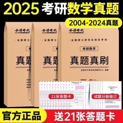 【正版】2025考研数学真题真刷考研数学历年真题李永乐武忠祥推荐