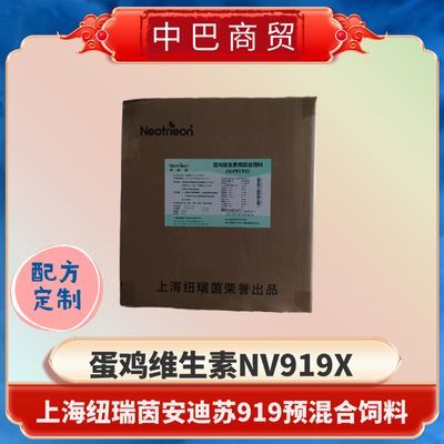 上海纽瑞茵蛋鸡多维安迪苏919混合原装石家庄中巴商贸维生素禽用