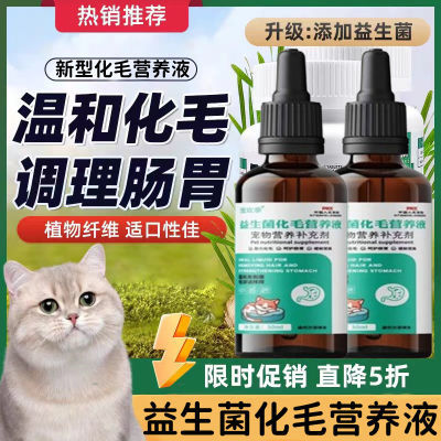 益生菌化毛营养液宠物猫咪化毛球化毛片膏排毛球去毛球专用补充剂