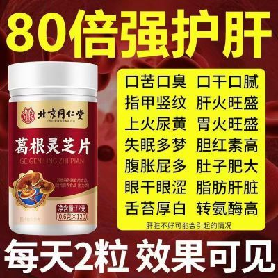 600粒】北京同仁堂葛根灵芝片可搭护肝养肝片口苦口臭肝损伤芁