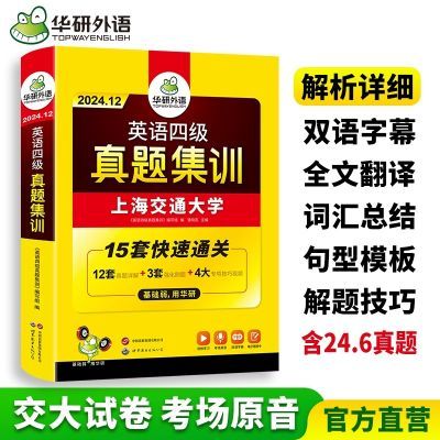 英语四级真题集训备考2024年12月大学英语四级15套真题华