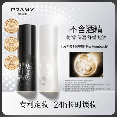 PRAMY柏瑞美定妆喷雾30ml便携装控油保湿新手易上手水润