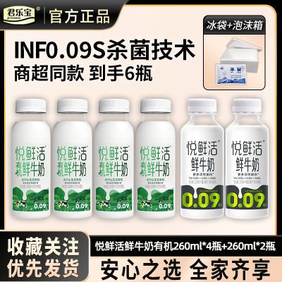 悦鲜活有机260ml*4瓶+悦鲜活260ml*2瓶 低温学生