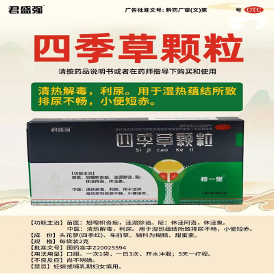 四季草颗粒利尿药尿频尿急小便短赤小便刺痛小便痛尿路感染需利尿