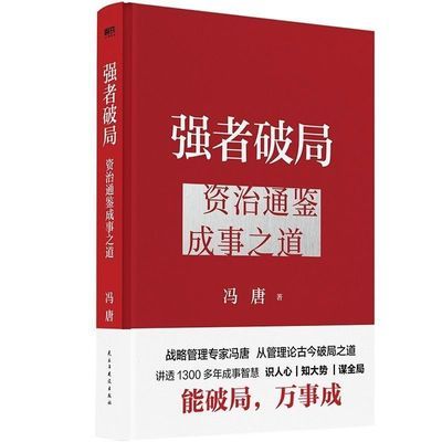 强者破局:资治通鉴成事之道冯唐新作 行动指南胜者战略管理【1