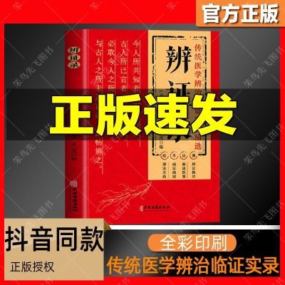 正版塑封 辨证录 陈士铎医学全书 传统医学辨证临证