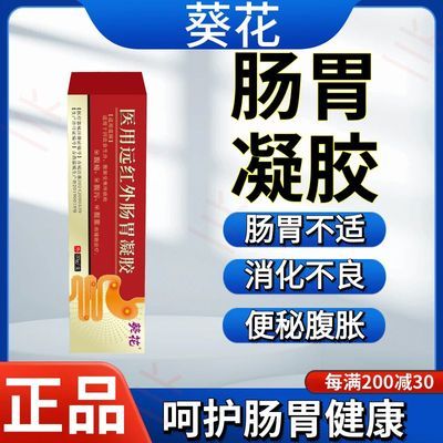 葵花医用肠胃凝胶正品旗舰店胃痛便秘积食胃胀气腹胀胃痛胃胀胃寒