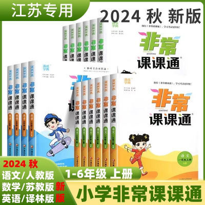 2024秋非常课课通一二三四五六年级上册语文人教数学英语江苏专用