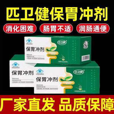 【官方正品】匹卫健保胃冲剂保护胃粘膜改善胃肠道功能促进消化